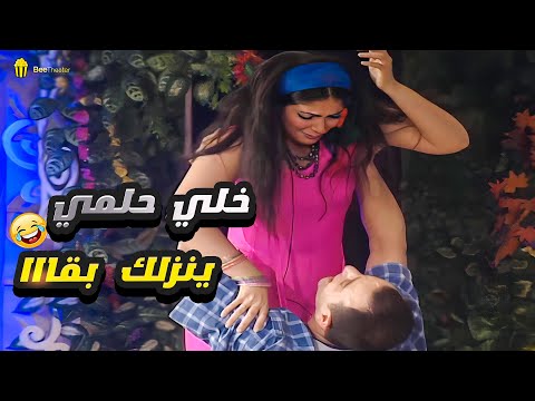 السقا اتهور ومحسش بنفسه وشال منى زكي 🤣 ايه اللي انت عملته ده نزلني