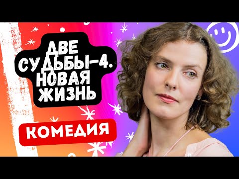 ЭТОТ СЕРИАЛ ЗОЛОТО! - Две судьбы-4. Новая жизнь / 11 серия. Русские комедии