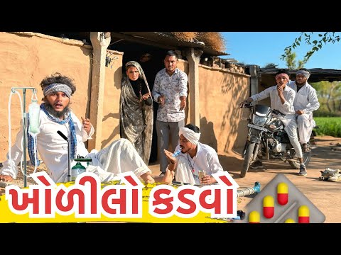 ખોડીલો કડવો ખાઈ ગયો દવા || Khodilo Kadvo - ભાગ ૧૪ || Gujarati Comedy Video