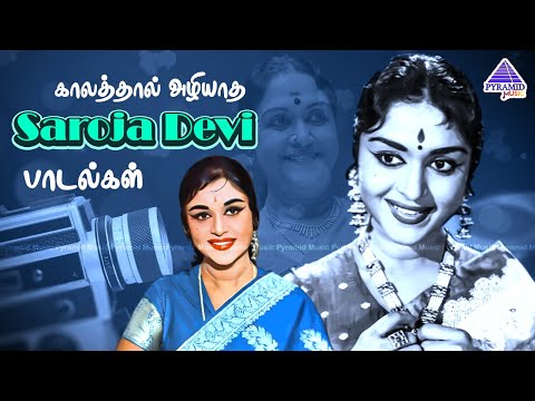 Saroja Devi Hits | Remembering Saroja Devi | Saroja Devi Evergreen Melodies | Classic Tamil Songs