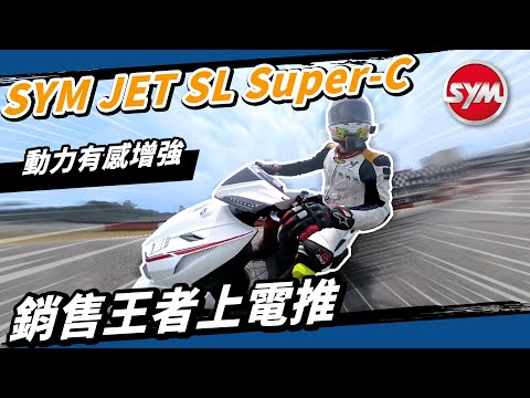 更快更猛！JET SL+ Super C 158/125 改款上電推！動力有感升級SYM市佔要直衝50%了？