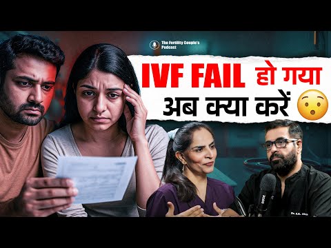 “IVF Fail हो गया... अब क्या करें? | Fertilization Failure के बाद का सही रास्ता | Must Listen Podcast