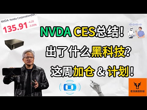 Nvidia 2025 CES总结! 发布了什么黑科技? 这周加仓 & 计划!【美股分析】