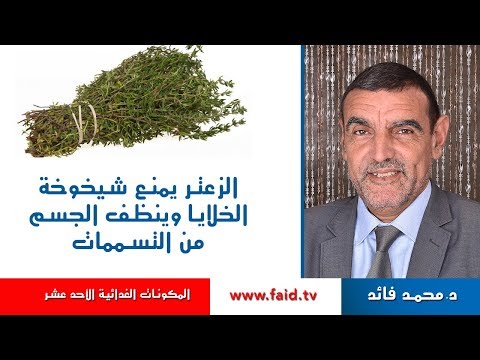 الزعتر يمنع شيخوخة الخلايا و ينظف الجسم من التسممات | الدكتور محمد فائد