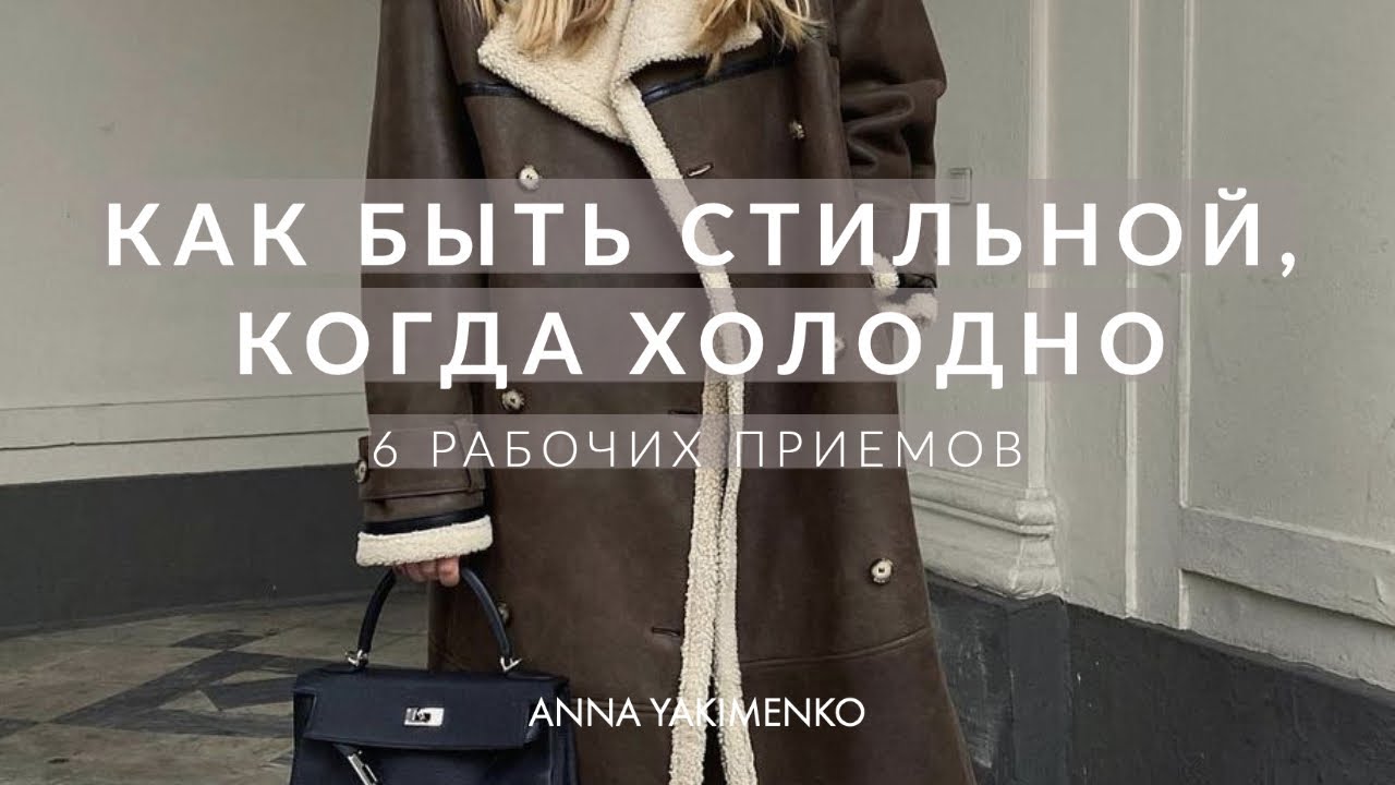 Как одеться стильно, когда холодно - 6 рабочих приемов