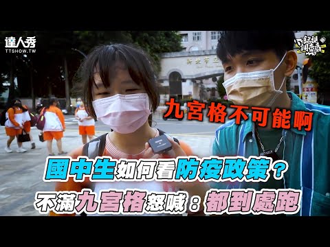 【國中生如何看待防疫政策？不滿九宮格怒喊：都到處跑】｜@銘銘就 MMG