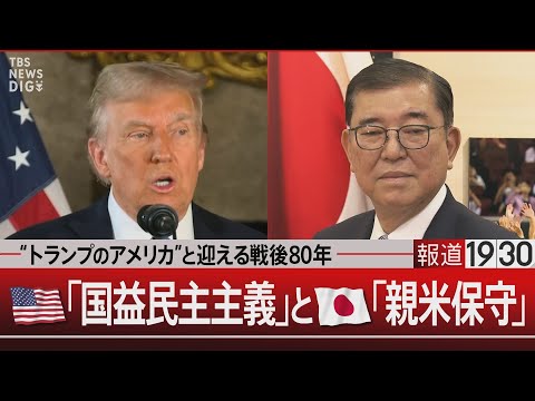 “トランプのアメリカ”と迎える戦後80年　アメリカ「国益民主主義」と日本「親米保守」【12月23日(月)#報道1930】