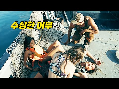 바다 한가운데 조난당한 여자를 구해준 어부가 알고 보니..ㄷㄷ (영화리뷰 결말포함)