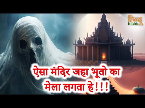 ऐसा मंदिर जहा भूतो का मेला लगता हे !!! मेंहदीपुर बालाजी मन्दिर - राजस्थान @hinduinside947