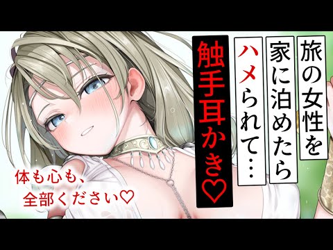 【耳かきASMR】旅人を泊めたら触手耳かきで脳クチュされて、あなたの全部を彼女のものにされてしまう……【夜ノすやり/バイノーラル/Ear cleaning】