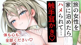 【耳かきASMR】旅人を泊めたら触手耳かきで脳クチュされて、あなたの全部を彼女のものにされてしまう……【夜ノすやり/バイノーラル/Ear cleaning】