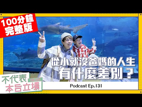 【完整版】不代表本台立場 ep.131：從小就沒爸媽的人生，有什麼差別？
