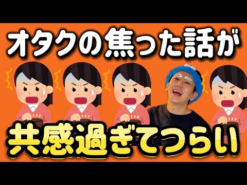 【しんどい】オタクがさすがに焦った話が共感でき過ぎてつらいwwwww