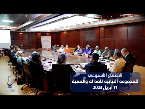 الاجتماع الأسبوعي للمجموعة النيابية للعدالة والتنمية يوم 17 أبريل 2023