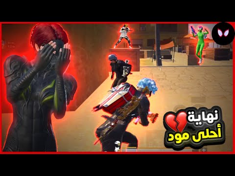 أقوى لقطات  لـ نهاية احلى مود 💔 | Pubg Mobile