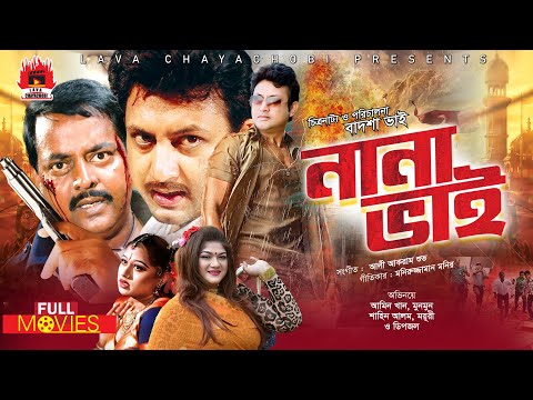 DIPJOL & AMIN KHAN SUPER-HIT MOVIE | Nana Bhai - নানা ভাই | Amin Khan, Dipjol, Munmun, Moyuri