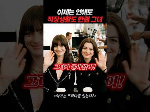 이제는 연애도 직장생활도 만렙된 그녀! 악마는 프라다를 입는다2