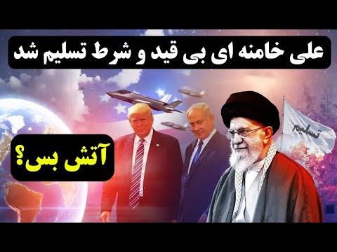 خبر فوری : علی خامنه ای تسلیم شد آن هم  بی قید و شرط  - آتش بس؟