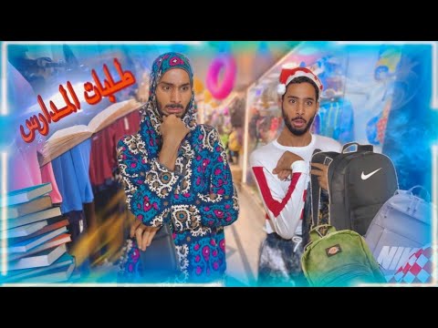 لما امك تنزل تجبلكو طلبات المدارس😂📚 | احمد تيكا