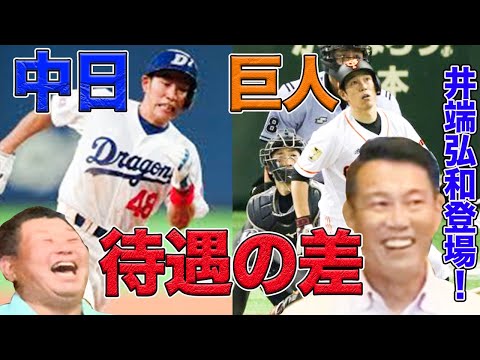 【登場】井端弘和が感じた中日と巨人の待遇の差&若手時代