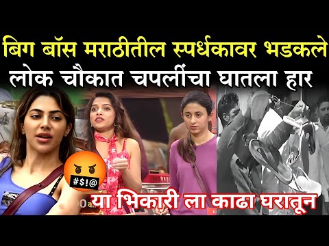 बिग बॉस मराठीतील या स्पर्धकावर भडकले लोक चौकात चपलींचा घातला हार |Big Boss Marathi 5