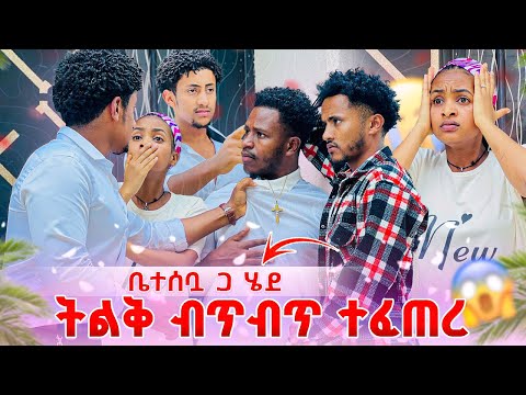 አብርሽ ቤተሰቧ ጋር ሄደ. ከባድ ብጥብጥ ተፈጠረ😱😭