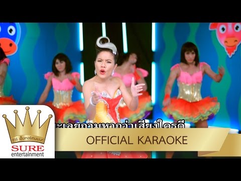 ม้ากับแพะ – สาวแย้ เจติยา [KARAOKE OFFICIAL]