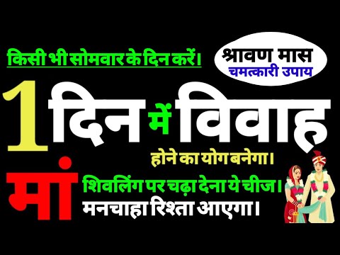 रिश्ता पक्का होने में अड़चने आ रही है तो श्रावण मास में सोमवार के दिन शिवलिंग पर चढ़ा देना यह चीज।