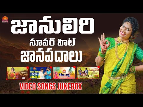 Janulyri  Video Songs  JukeBox | Latest Folk Songs 2022 | Telangana New Folk Songs  | Folk Tv
