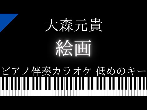 【ピアノ伴奏カラオケ】絵画 / 大森元貴【低めのキー】