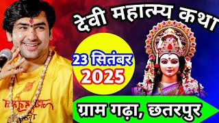 Live: देवी महात्म्य कथा Day-2 | Bageshwar Dham Sarkar | 23-09-2025 | Gadha Ganj, Chhatarpur | 