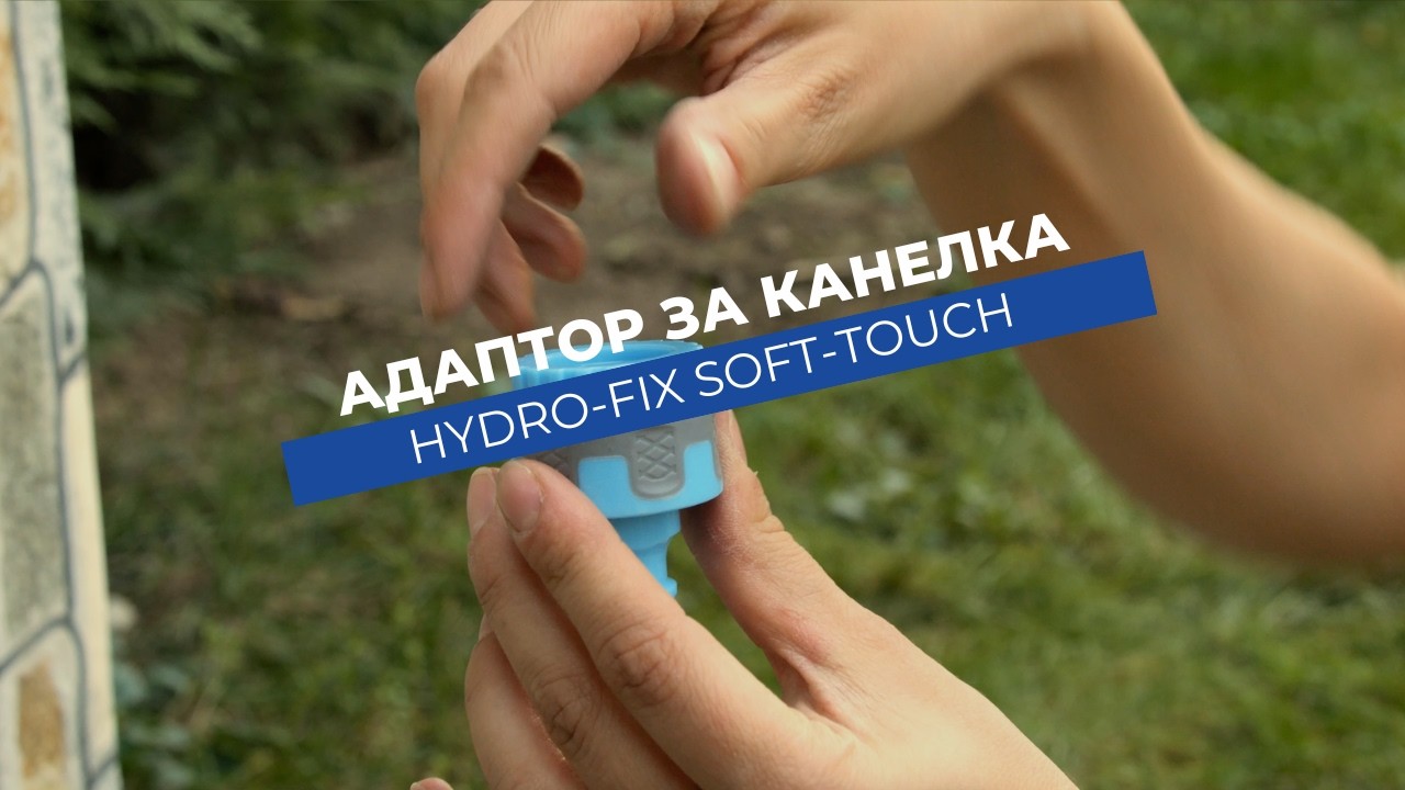 Бърза връзка за маркуч Hydro-Fix Soft-touch мъжка с вътрешни резби