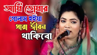 আমি তোমার গোলাম হইয়া সারা জীবন থাকিবো | bangla song | notun gaan | চন্দ্রা সরকার গান 