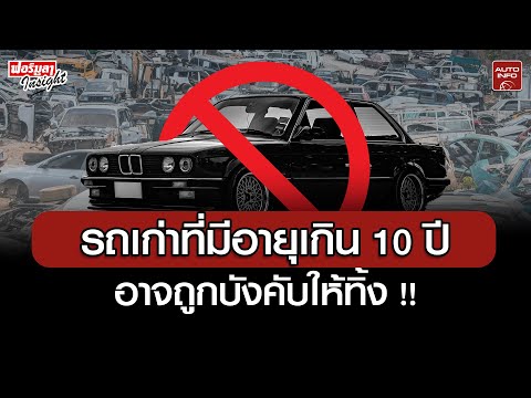 "แผนกำจัดรถเก่า" เพื่อกระตุ้นยอดซื้อรถใหม่ในประเทศ!? | Formula Insight