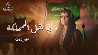 Hager Noman - Ya Hal Al Mamlaka | هاجر نعمان - يا هل المملكة (حصرياً) | 2025