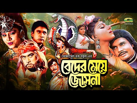 Beder Meye Josna | বেদের মেয়ে জোসনা | Full HD Movie | Ilias Kanchan | Anju Ghosh | Bangla Movie 2024