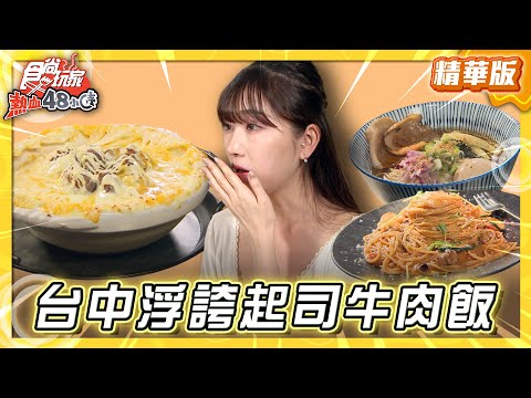【台中】罪惡宵夜 浮誇牽絲起司牛肉飯【食尚玩家熱血48小時】20251216(3/3)