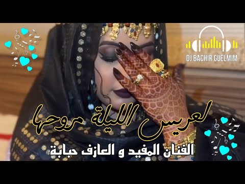 العريس الليلة مروحها ـ الفنان المفيد احمد و العازف حبابة بمبة music sahraoui