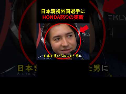 日本蔑視外国選手にHONDA怒りの英断#shorts#スカッとする話#スカッと#おもしろ#面白い