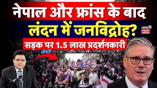 London Protest : लंदन की सड़कों पर 1.5 लाख से ज्यादा प्रदर्शनकारी | London Anti-Immigration Rally