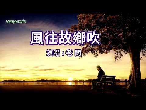 風往故鄉吹(思鄉版)-老闆-演唱 KARAOKE