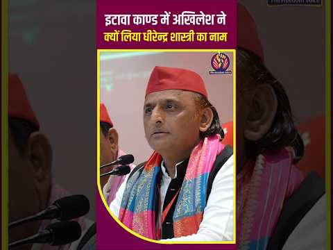 इटावा कांड पर धीरेंद्र शास्त्री का नाम लेकर भड़के Akhilesh Yadav। Yogi Adityanath