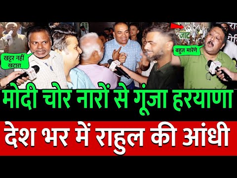 Rahul Gandhi समर्थक हरियाणवी जाटों को सुन Modi बेहोश हो जायेंगे ! Public Opinion | congress