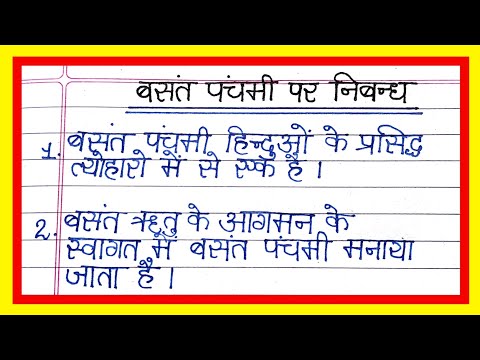 बसंत पंचमी पर 10 लाईन निबन्ध  | 10 lines essay on Basant Panchami in hindi