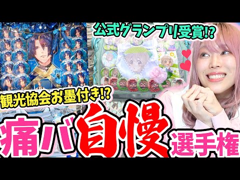 【世界限定1枚のグッズ】10万人のオタクが注目した『自慢の痛バ』を募集したら、オタクは世界を背負っていた…【ブルーロク｜プロセカ｜うた☆プリ｜あんスタ】
