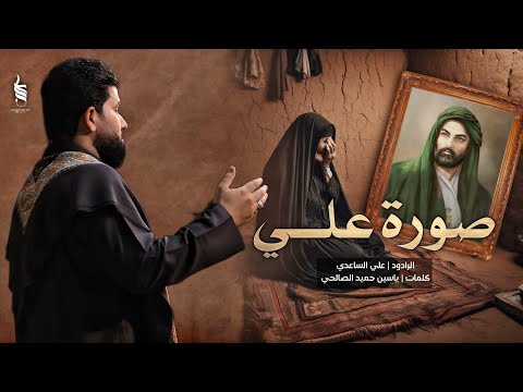 صورة علي | الملا علي الساعدي