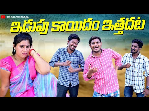 ఇడుపు కాయిదం ఇత్తదట | EDUPU KAIDHAM ETHADHATA LATEST COMEDY SHORT FILM 2024 | SUMAN GOUD | RAVALI