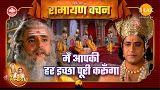मैं आपकी हर इच्छा पूरी करूँगा | Uttar Ramayan Vachan