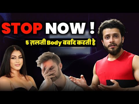 Stop These MUSCLE BUILDING Mistakes | 5 ख़राब चीज़ जो आपके शरीर को बर्बाद कर रहीं है