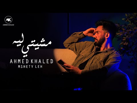 احمد خالد - مشيتي ليه 2025 ( الفيديو الرسمي ) (Official Lyrics Video) Ahmed Khaled - Mshety Leh